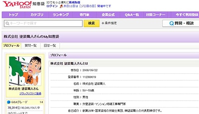 Yahoo!知恵袋で専門家として塗装職人が活躍